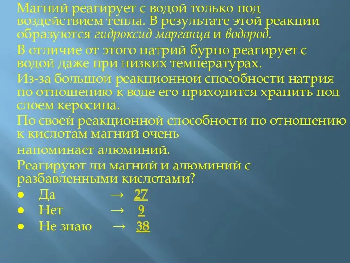 Магний реагирует с водой только под воздействием тепла. В результате