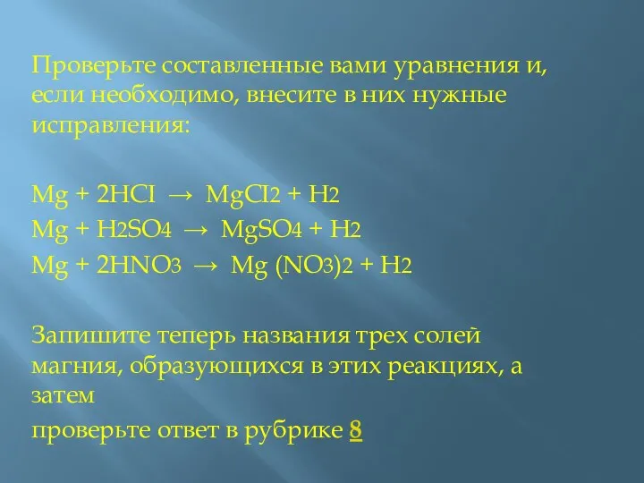 Проверьте составленные вами уравнения и, если необходимо, внесите в них