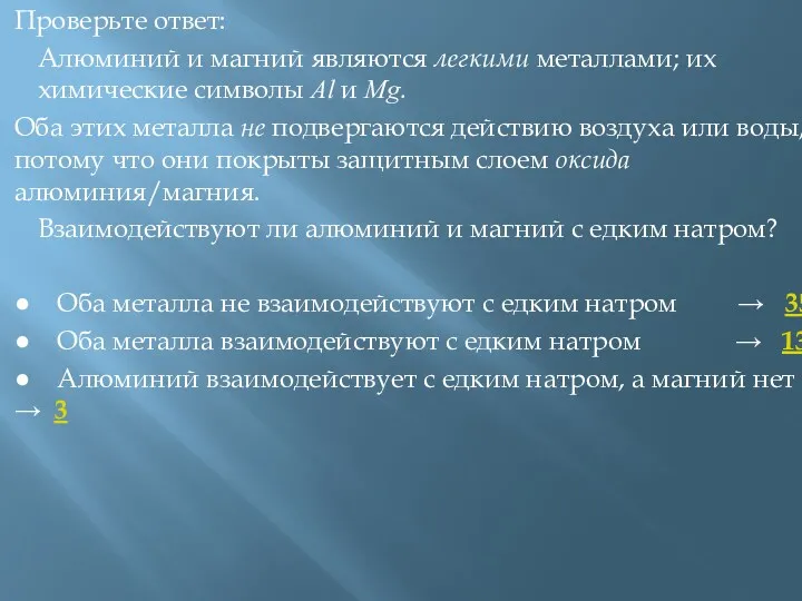 Проверьте ответ: Алюминий и магний являются легкими металлами; их химические