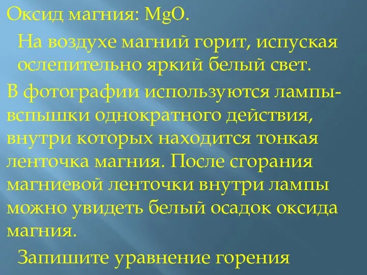 Оксид магния: MgO. На воздухе магний горит, испуская ослепительно яркий