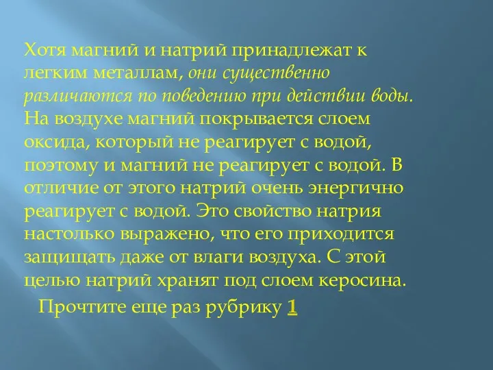 Хотя магний и натрий принадлежат к легким металлам, они существенно