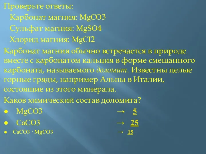 Проверьте ответы: Карбонат магния: MgCO3 Сульфат магния: MgSO4 Хлорид магния:
