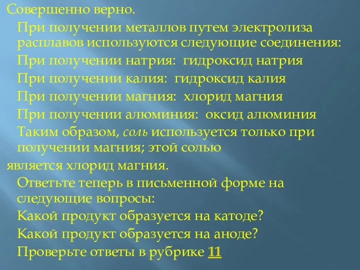 Совершенно верно. При получении металлов путем электролиза расплавов используются следующие