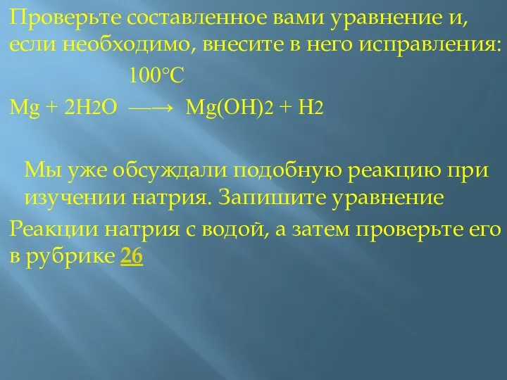 Проверьте составленное вами уравнение и, если необходимо, внесите в него