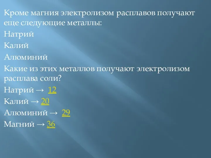 Кроме магния электролизом расплавов получают еще следующие металлы: Натрий Калий