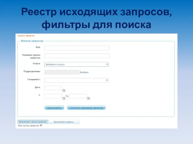Реестр исходящих запросов, фильтры для поиска