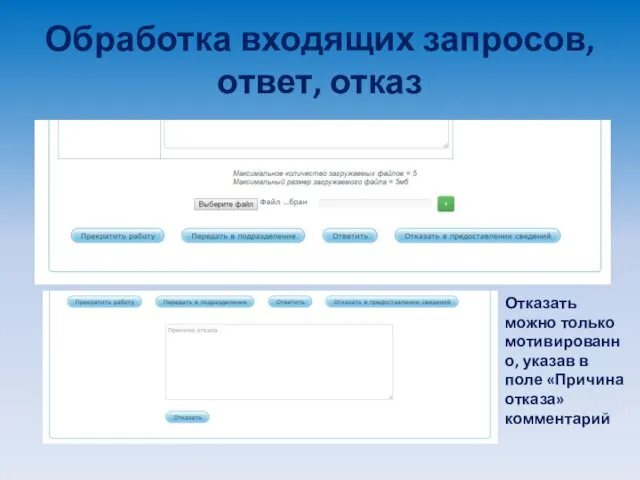 Обработка входящих запросов, ответ, отказ Отказать можно только мотивированно, указав в поле «Причина отказа» комментарий