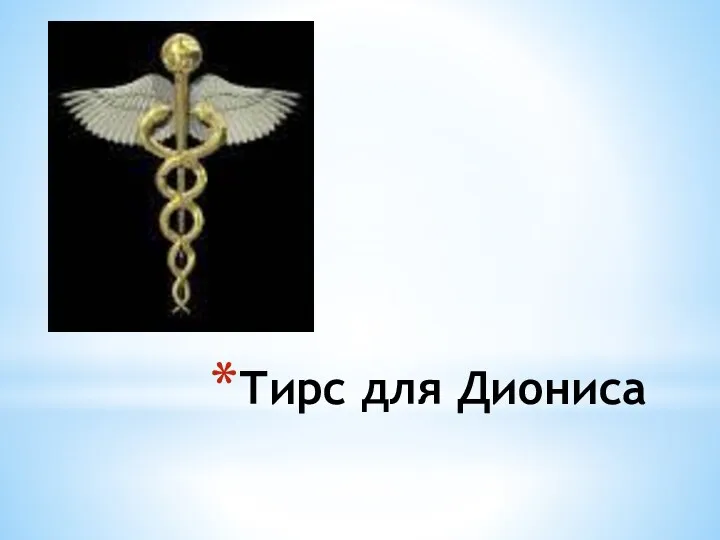 Тирс для Диониса