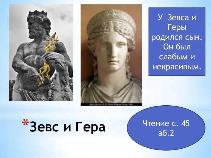 Зевс и Гера У Зевса и Геры родился сын. Он был слабым и