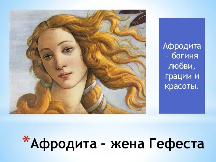 Афродита – жена Гефеста Афродита – богиня любви, грации и красоты.