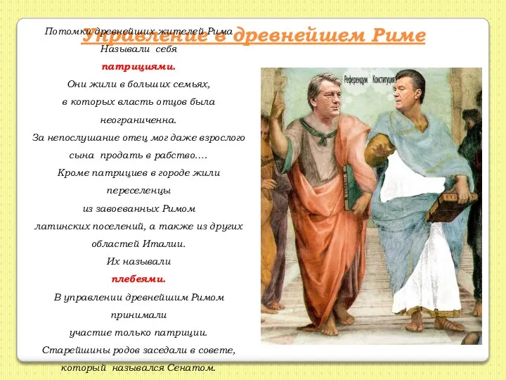 Управление в древнейшем Риме Потомки древнейших жителей Рима Называли себя