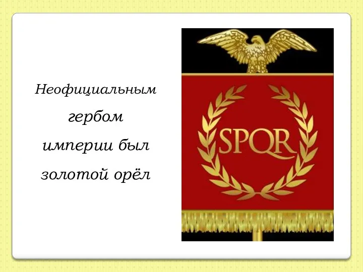 Неофициальным гербом империи был золотой орёл