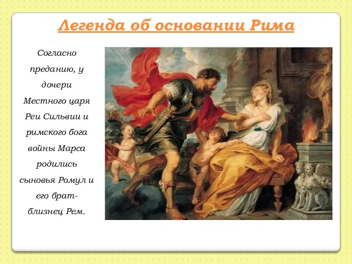 Согласно преданию, у дочери Местного царя Реи Сильвии и римского бога войны Марса