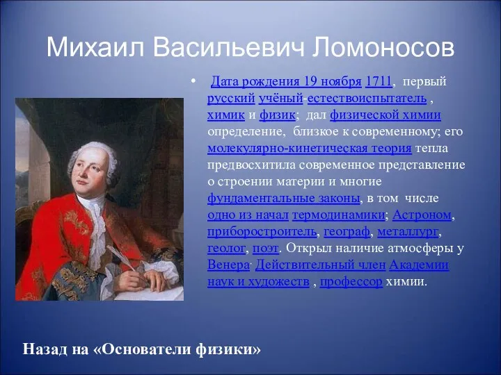 Михаил Васильевич Ломоносов Дата рождения 19 ноября 1711, первый русский