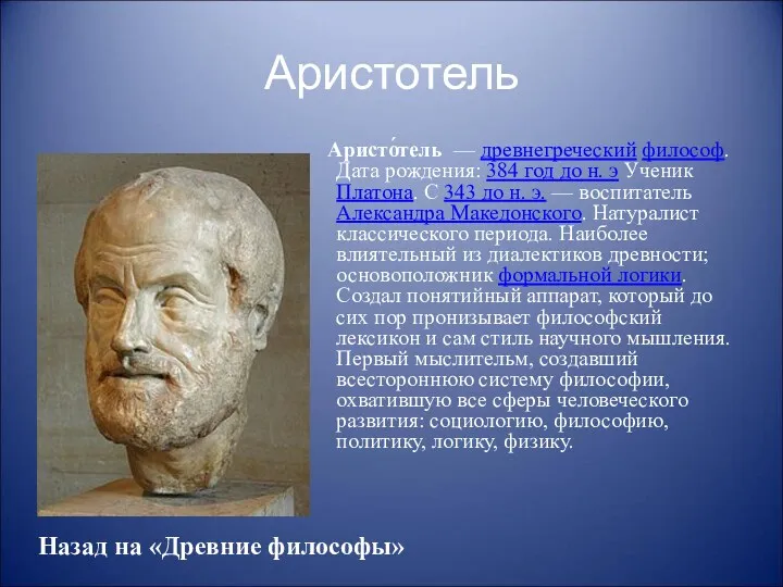 Аристотель Аристо́тель — древнегреческий философ. Дата рождения: 384 год до