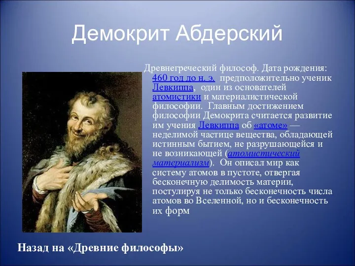 Демокрит Абдерский Древнегреческий философ. Дата рождения: 460 год до н.