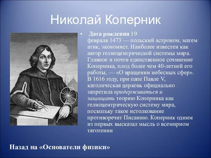 Николай Коперник Дата рождения 19 февраля 1473 — польский астроном,