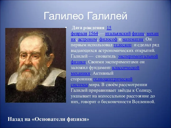 Галилео Галилей Дата рождения 15 февраля 1564,— итальянский физик, механик,