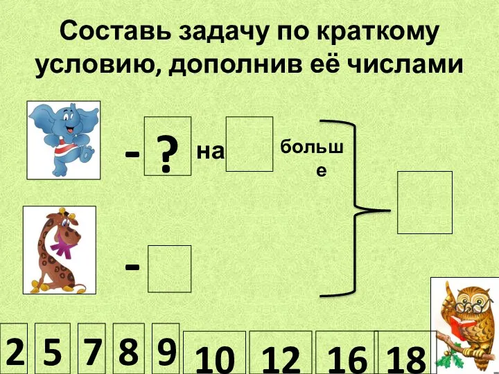 Составь задачу по краткому условию, дополнив её числами - -