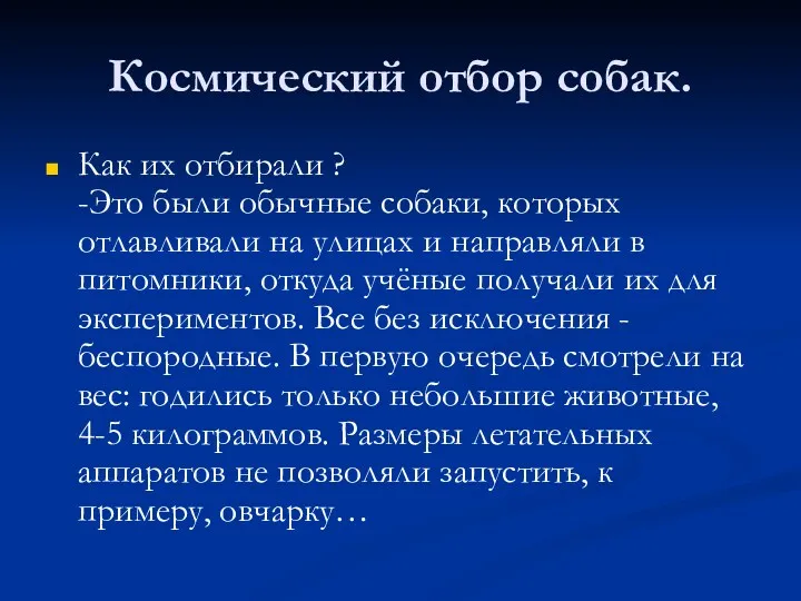 Космический отбор собак. Как их отбирали ? -Это были обычные