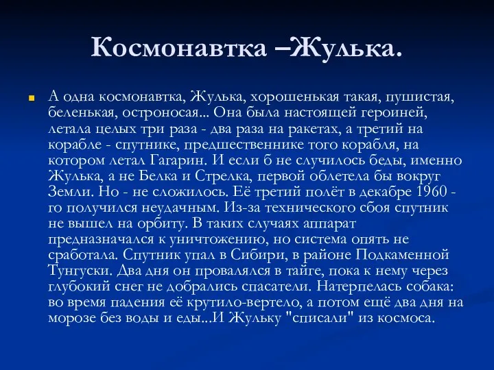 Космонавтка –Жулька. А одна космонавтка, Жулька, хорошенькая такая, пушистая, беленькая,