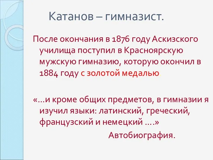 Катанов – гимназист. После окончания в 1876 году Аскизского училища