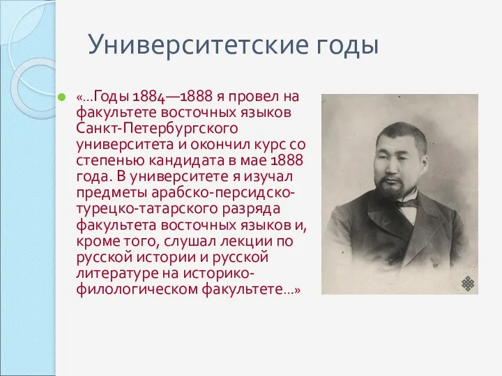 Университетские годы «…Годы 1884—1888 я провел на факультете восточных языков