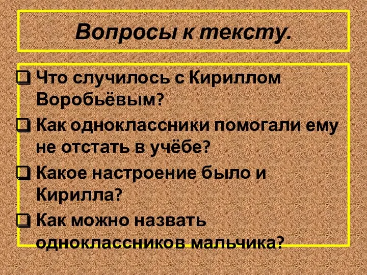 Вопросы к тексту. Что случилось с Кириллом Воробьёвым? Как одноклассники