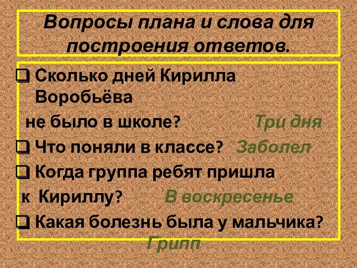 Вопросы плана и слова для построения ответов. Сколько дней Кирилла