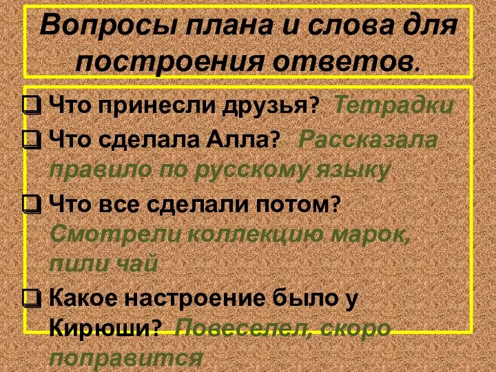 Вопросы плана и слова для построения ответов. Что принесли друзья?