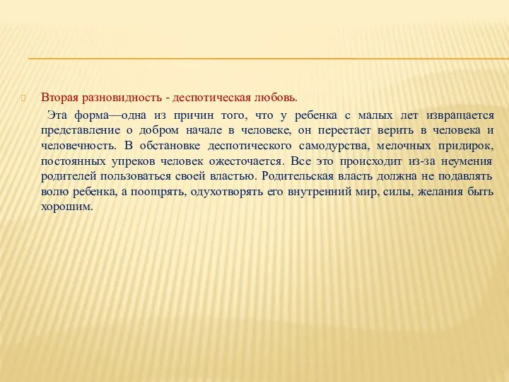 Вторая разновидность - деспотическая любовь. Эта форма—одна из причин того,