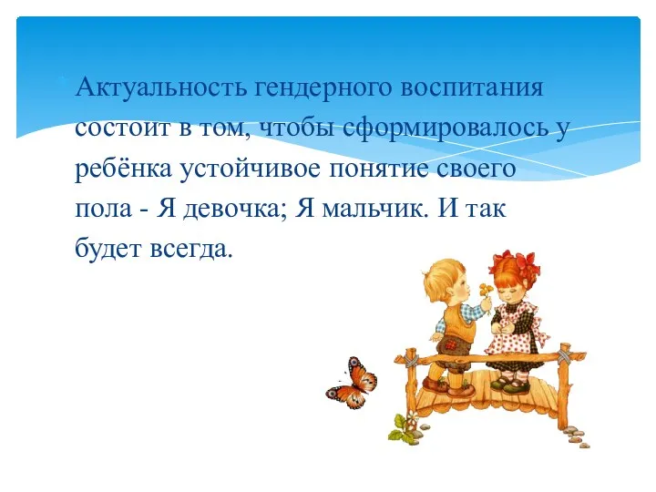 Актуальность гендерного воспитания состоит в том, чтобы сформировалось у ребёнка