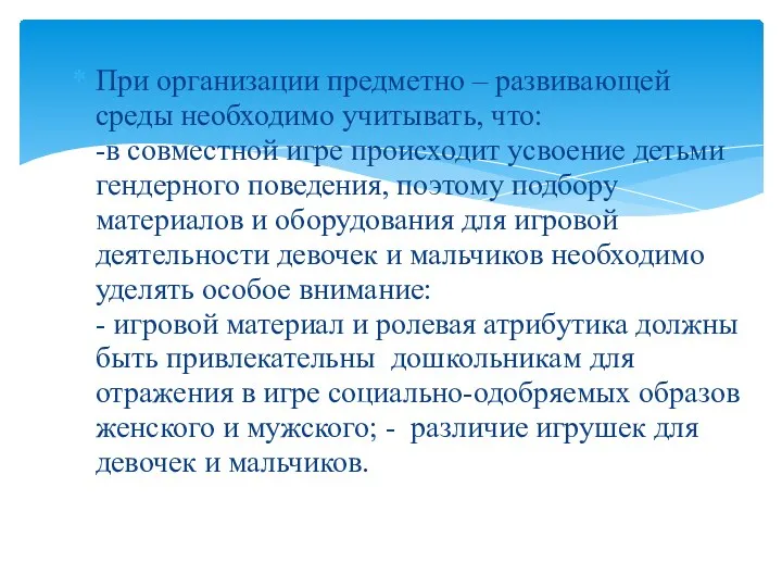 При организации предметно – развивающей среды необходимо учитывать, что: -в