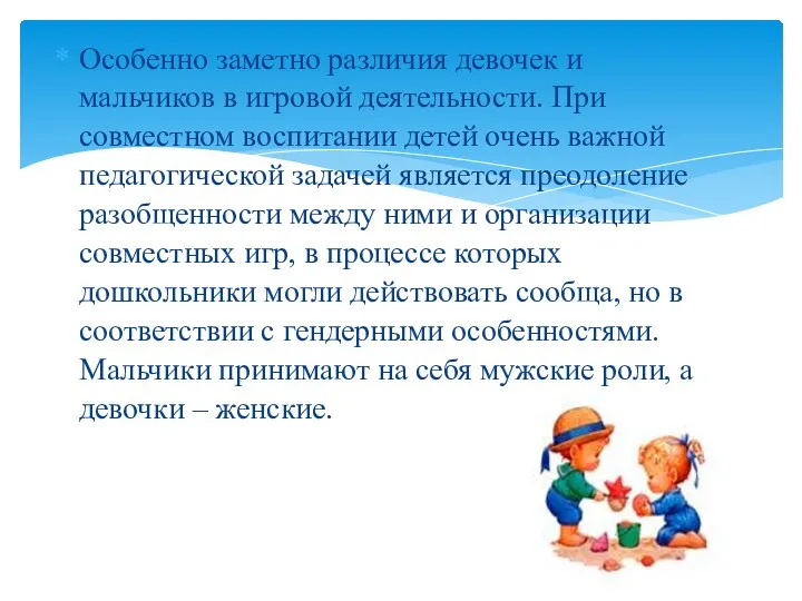 Особенно заметно различия девочек и мальчиков в игровой деятельности. При