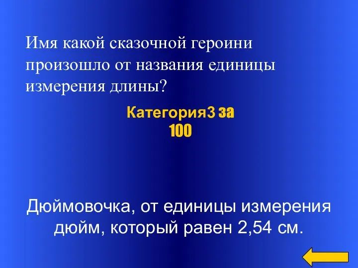 Дюймовочка, от единицы измерения дюйм, который равен 2,54 см. Категория3 за 100 Имя