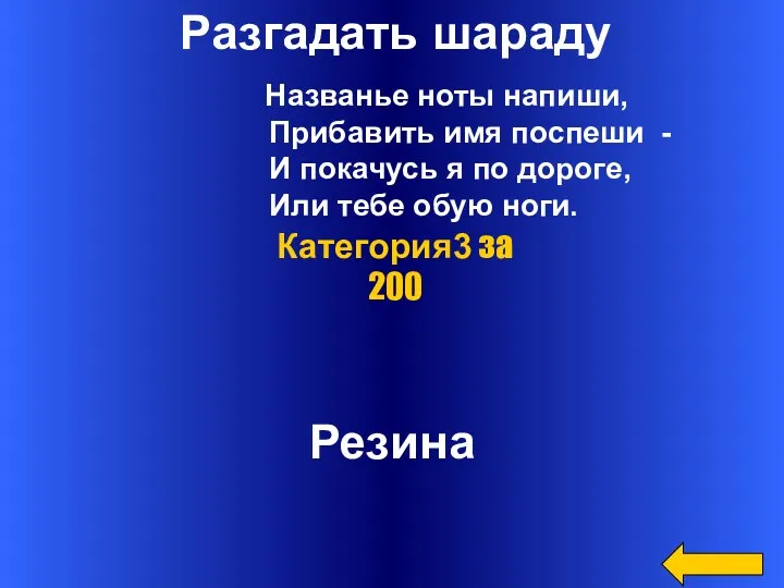 Разгадать шараду Названье ноты напиши, Прибавить имя поспеши - И покачусь я по