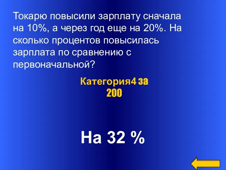 На 32 % Категория4 за 200 Токарю повысили зарплату сначала на 10%, а