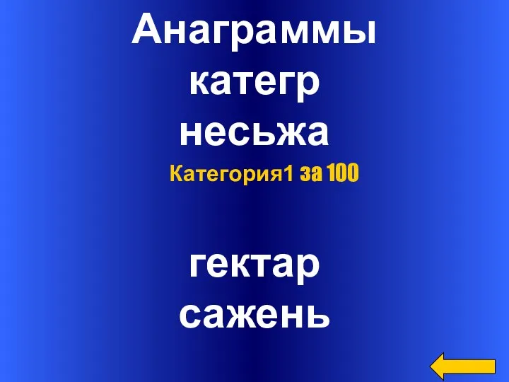 Анаграммы категр несьжа гектар сажень Категория1 за 100