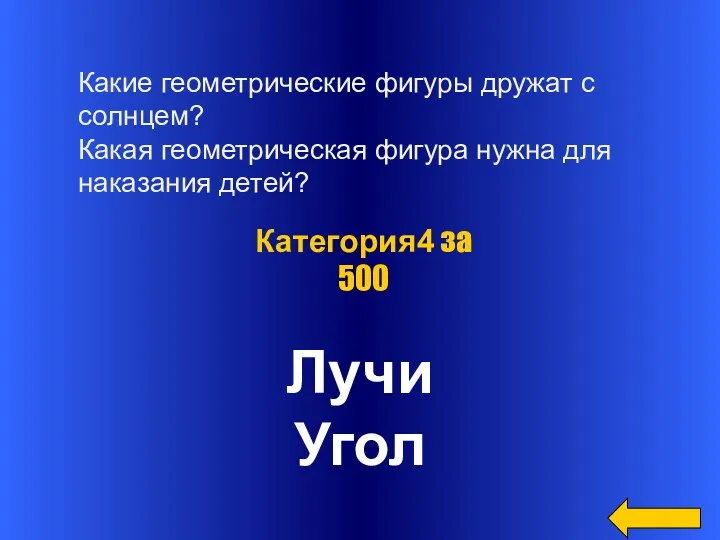 Лучи Угол Категория4 за 500 Какие геометрические фигуры дружат с солнцем? Какая геометрическая