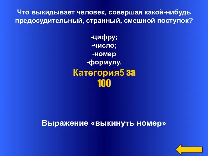 Что выкидывает человек, совершая какой-нибудь предосудительный, странный, смешной поступок? -цифру; -число; -номер -формулу.