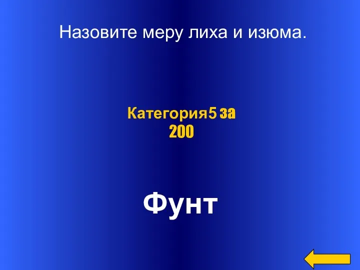 Назовите меру лиха и изюма. Фунт Категория5 за 200