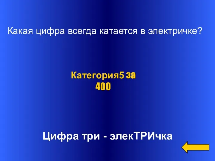 Цифра три - элекТРИчка Категория5 за 400 Какая цифра всегда катается в электричке?