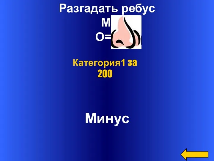 Разгадать ребус МИ О=У Минус Категория1 за 200