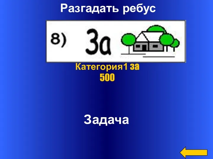 Разгадать ребус Задача Категория1 за 500