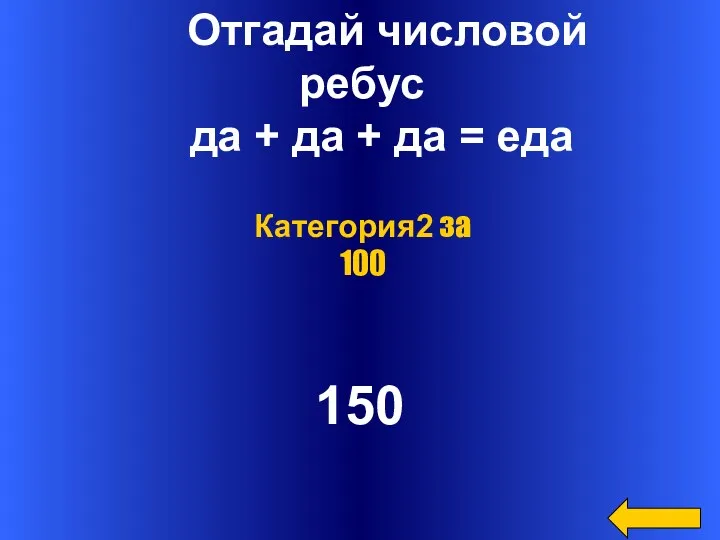 Отгадай числовой ребус да + да + да = еда 150 Категория2 за 100