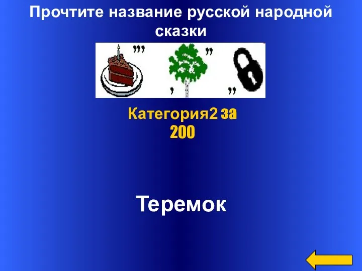 Прочтите название русской народной сказки Теремок Категория2 за 200