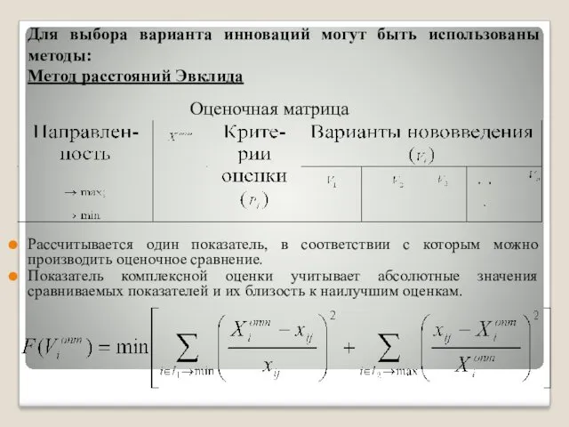 Для выбора варианта инноваций могут быть использованы методы: Метод расстояний