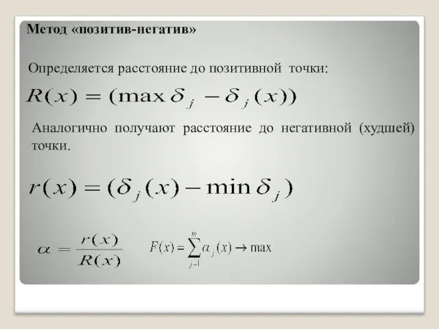 Метод «позитив-негатив» Определяется расстояние до позитивной точки: Аналогично получают расстояние до негативной (худшей) точки.