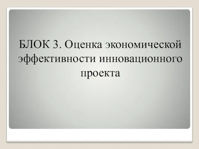 БЛОК 3. Оценка экономической эффективности инновационного проекта