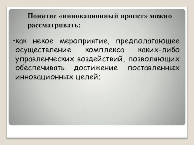 Понятие «инновационный проект» можно рассматривать: как некое мероприятие, предполагающее осуществление